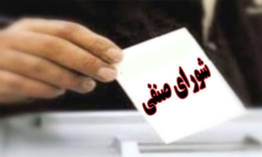 اعلام اسامی داوطلبان انتخابات شوراهای صنفی-رفاهی دانشجویان دانشکده‌های علوم اجتماعی و ادبیات فارسی و زبان‌های خارجی