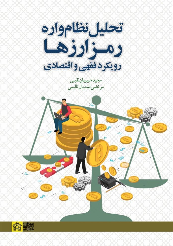 تحلیل نظام‌واره «رمزارزها» رویکرد فقهی و اقتصادی