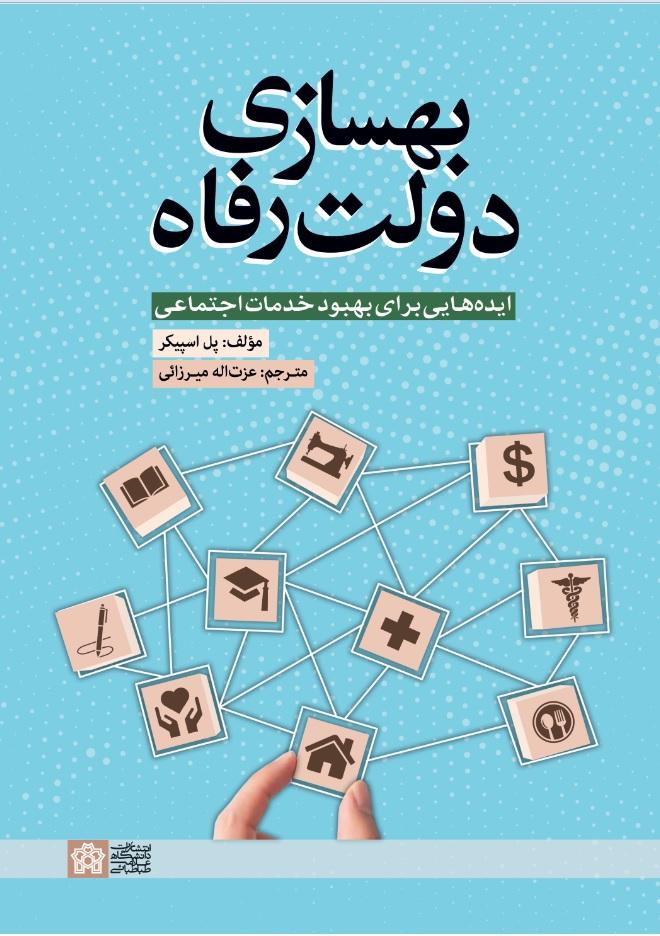 بهسازی دولت رفاه؛ ایده‌هایی برای بهبود خدمات اجتماعی