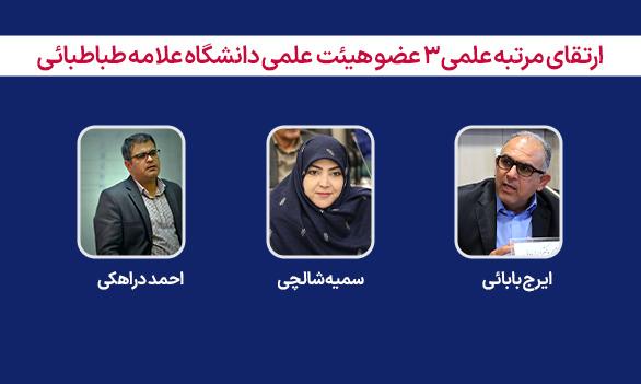 رتبه علمی سه عضو هیئت علمی دانشگاه علامه طباطبائی ارتقا یافت