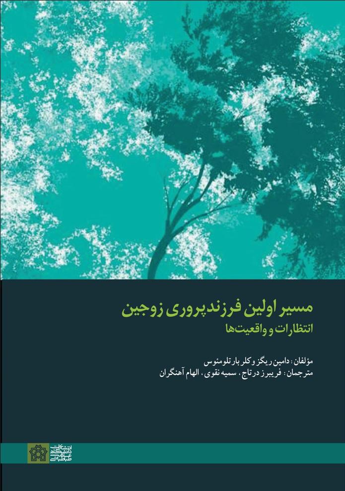 مسیر اولین فرزندپروری زوجین: انتظارات و واقعیت‌ها