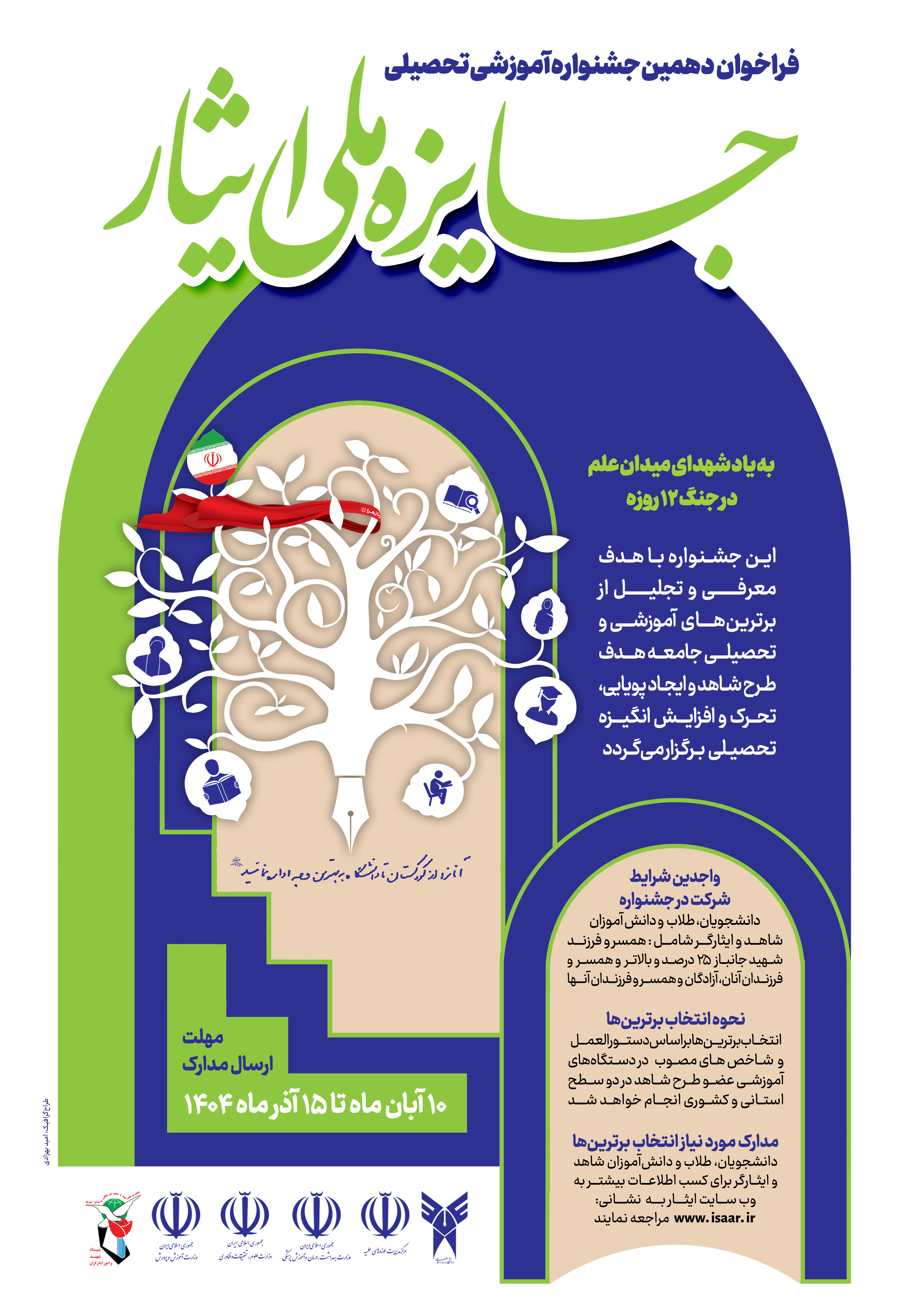 فراخوان دهمین جشنواره آموزشی- تحصیلی جایزه ملی ایثار