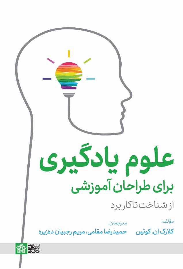 علوم یادگیری برای طراحان آموزشی از شناخت تا کاربرد