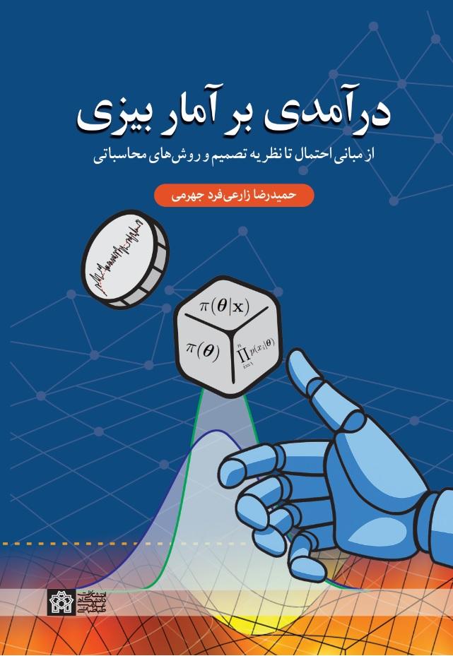 درآمدی بر آمار بیزی