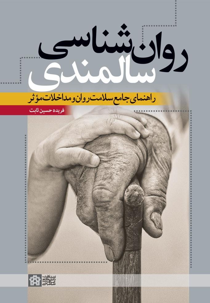 روان‌شناسی سالمندی؛ راهنمای جامع سلامت روان و مداخلات موثر