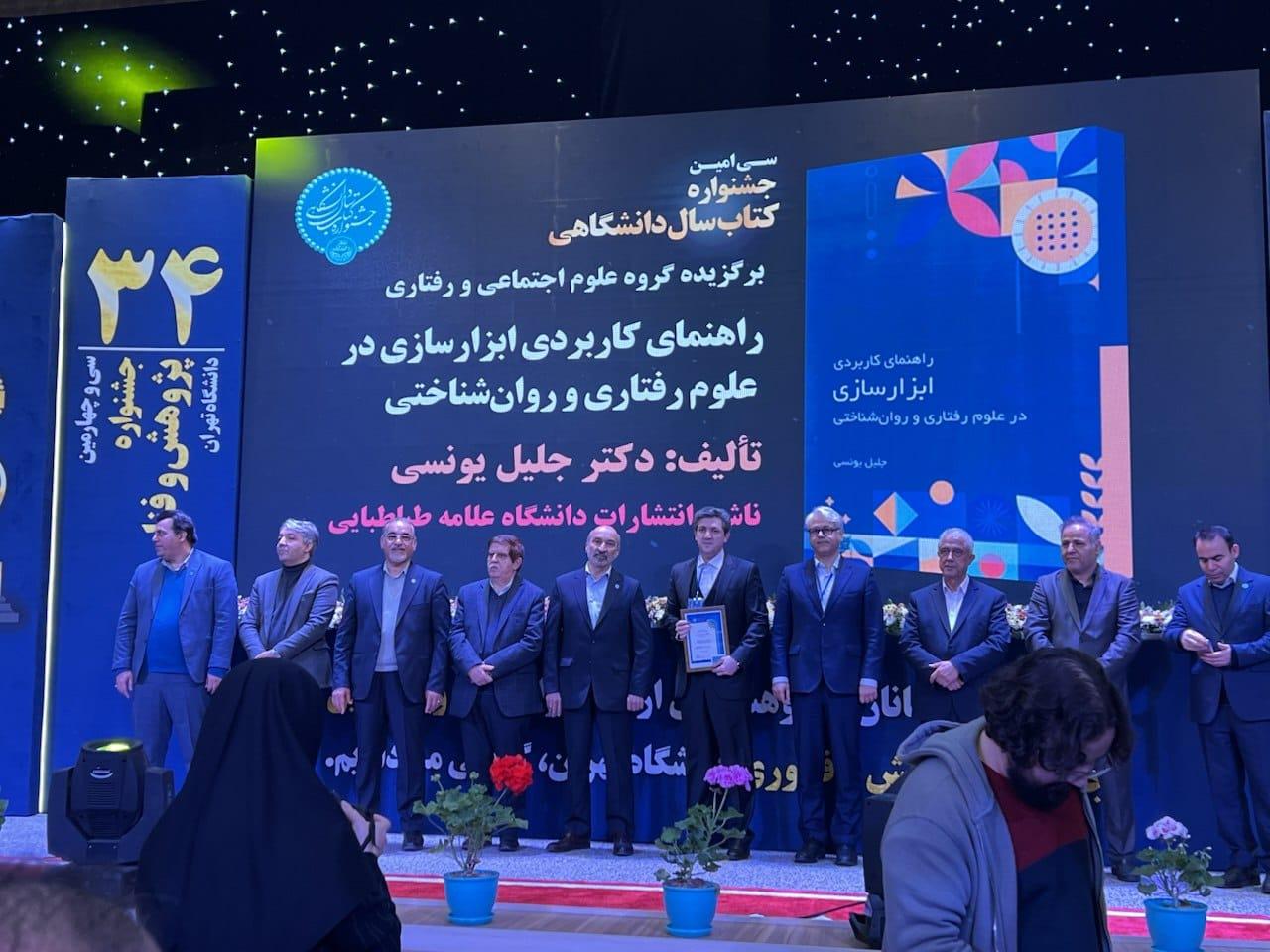 کتاب «راهنمای کاربردی ابزارسازی در علوم رفتاری و روان‌شناختی»، کتاب برگزیده سال دانشگاهی شد