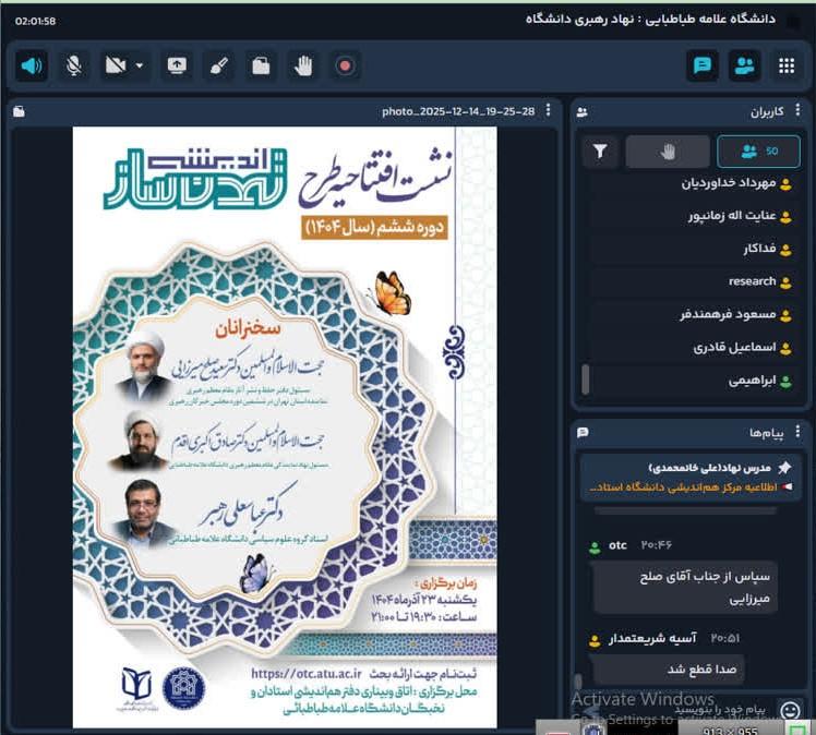 آغاز دوره ششم طرح اندیشه تمدن‌ساز در دانشگاه علامه طباطبائی با تمرکز بر اندیشه‌های تمدن نوین اسلامی مقام معظم رهبری