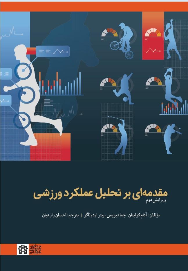 مقدمه‌ای بر تحلیل عملکرد ورزشی