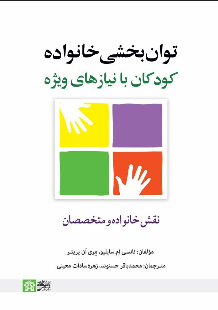 توانبخشی خانواده کودکان با نیازهای ویژه