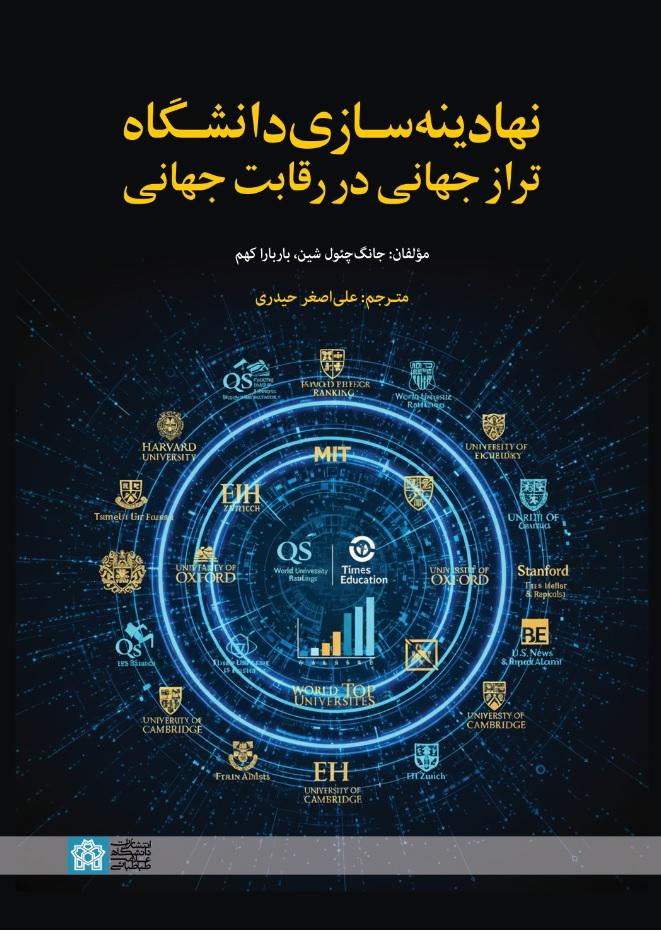 نهادینه‌سازی دانشگاه تراز جهانی در رقابت جهانی