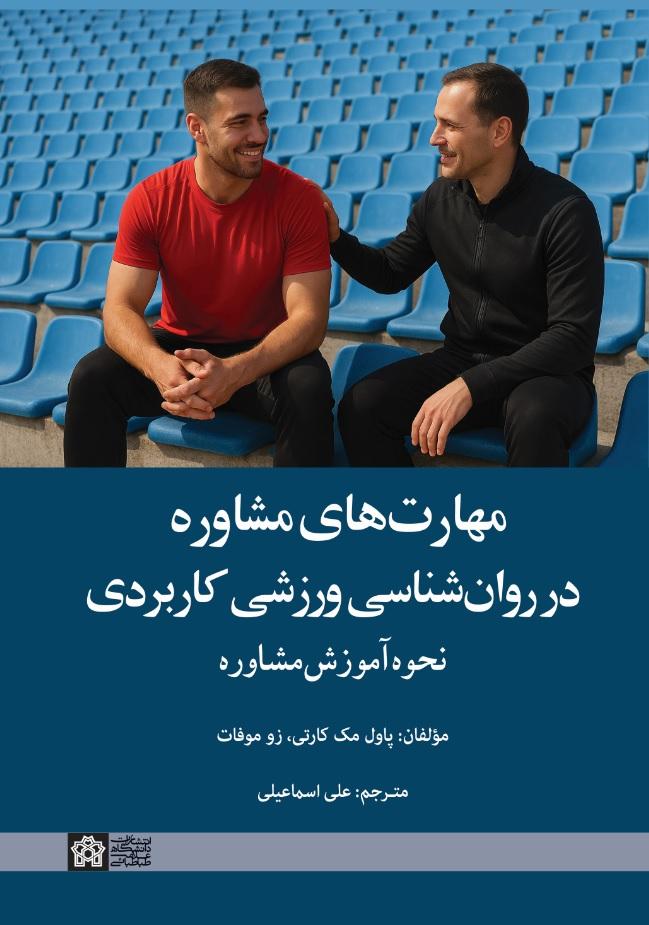 مهارت‌های مشاوره در روانشناسی کاربردی ورزشی