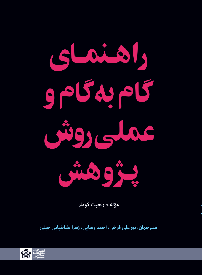 راهنمای گام‌به‌گام و عملی روش پژوهش