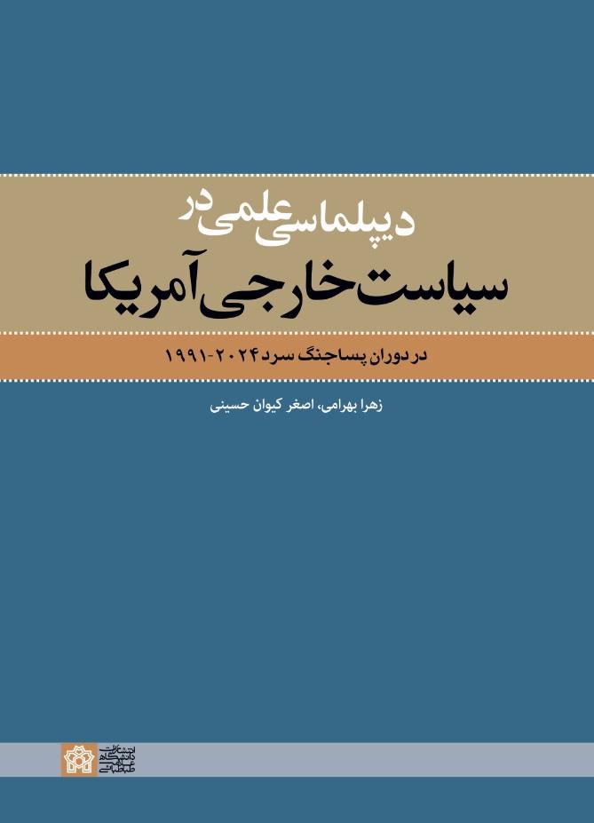 دیپلماسی علمی در سیاست خارجی امریکا در دوران پساجنگ سرد 2024-1991