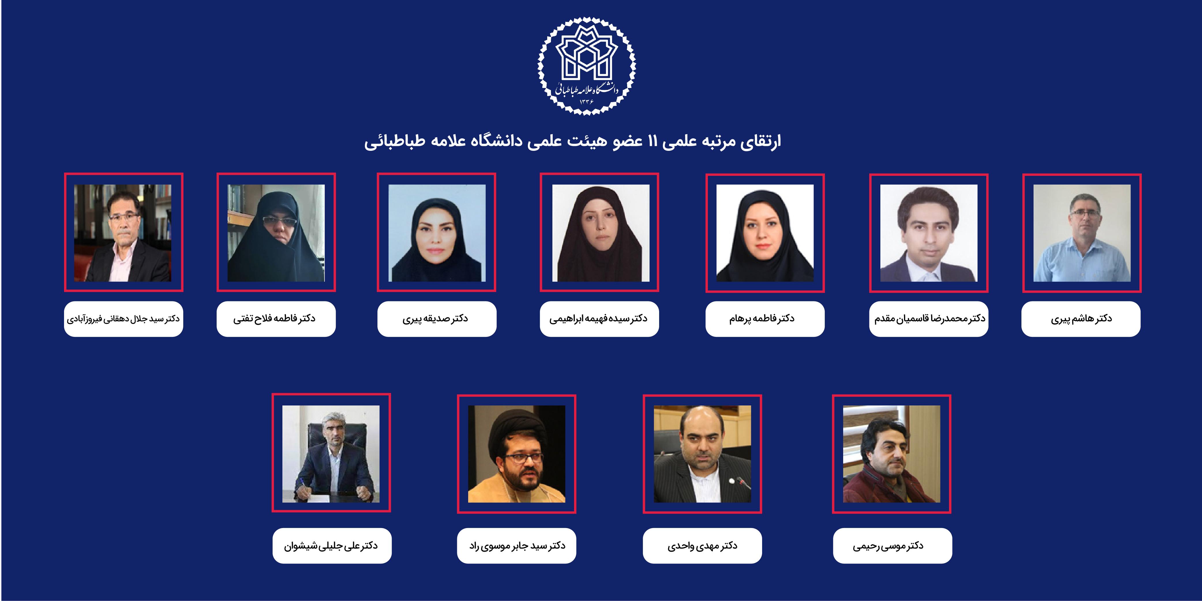 رتبه علمی 11 عضو هیئت علمی دانشگاه علامه طباطبائی ارتقا یافت
