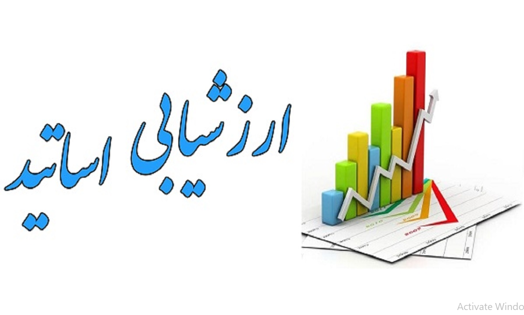 تکمیل پرسشنامۀ ارزیابی استادان- نیم‌سال اول سال تحصیلی ۱۴۰۵-۱۴۰۴