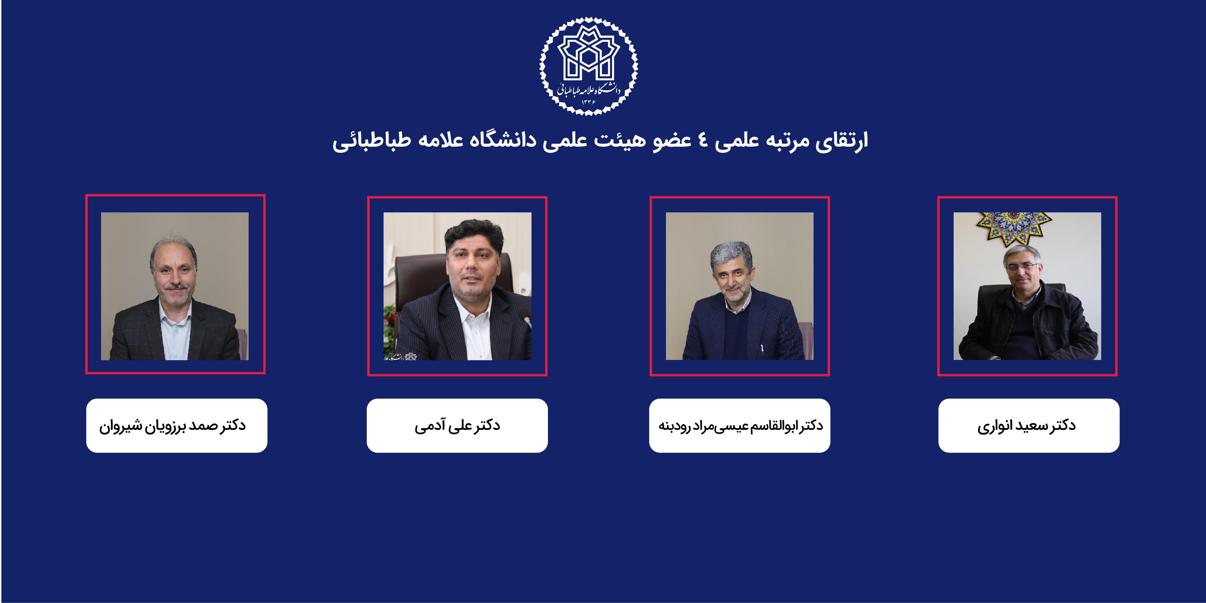 رتبه علمی چهار عضو هیئت علمی دانشگاه علامه طباطبائی ارتقا یافت