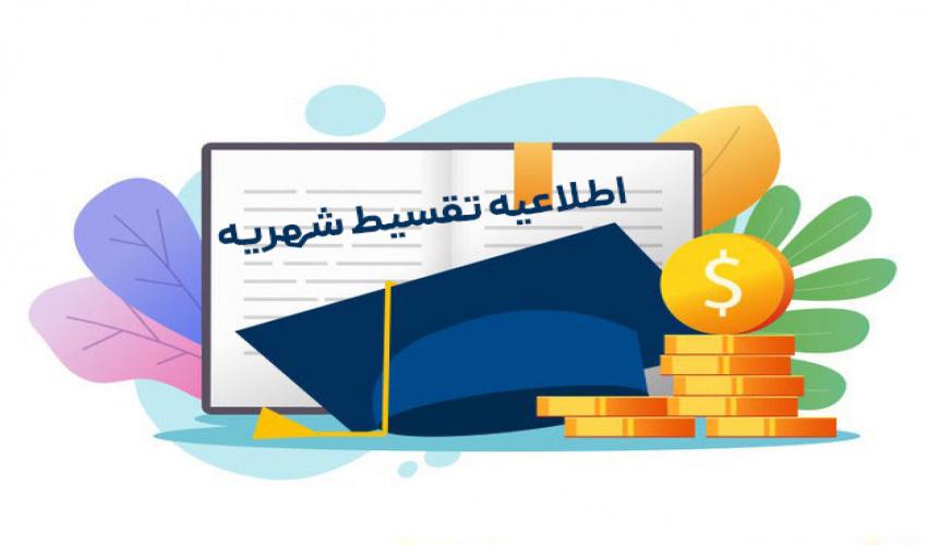 اطلاعیه تقسیط شهریه دانشجویان شهریه‌پرداز نیم‌سال دوم 1405-1404
