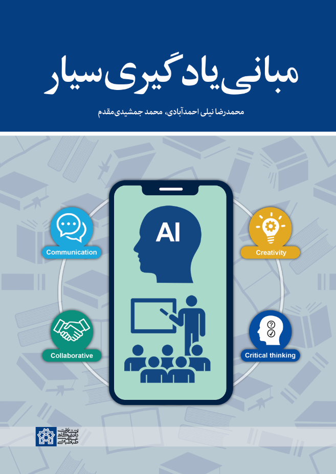 مبانی یادگیری سیار