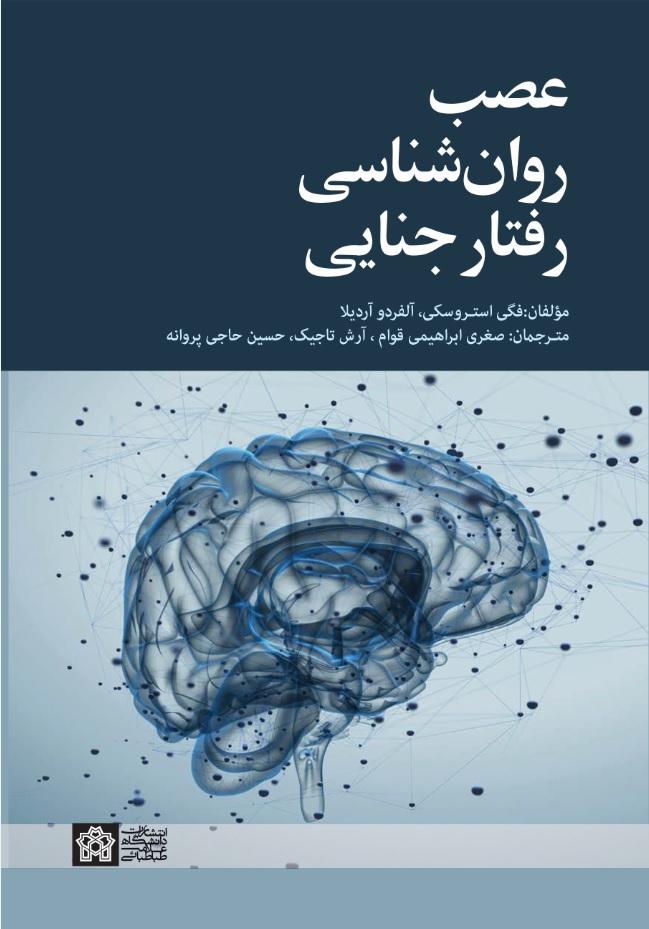 عصب روان‌شناسی رفتار جنایی