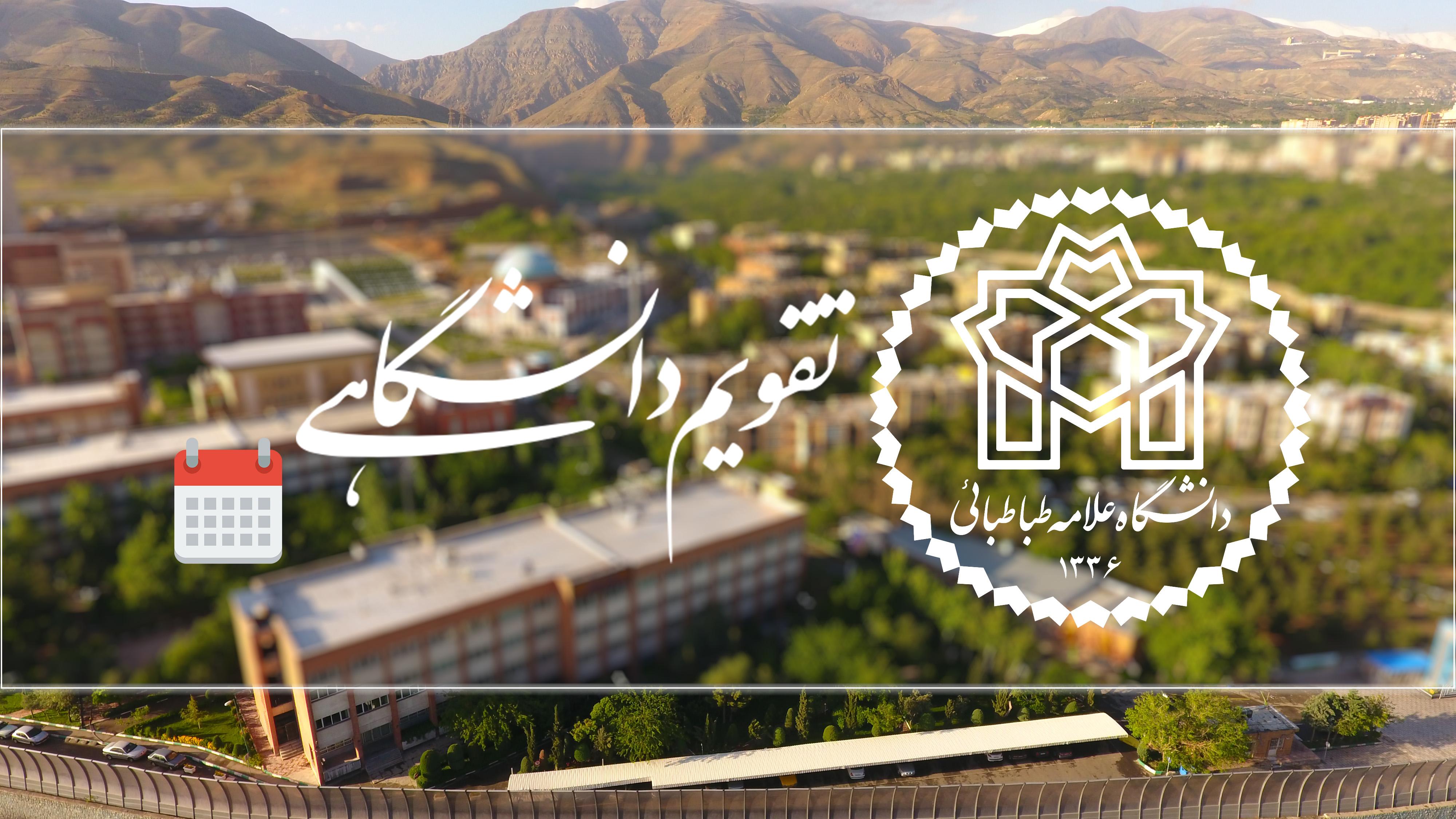 تقویم دانشگاهی نیم‌سال دوم سال تحصیلی 1405-1404 دانشگاه علامه‌طباطبائی