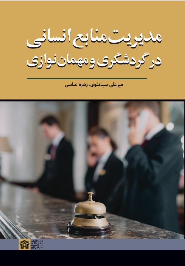 مدیریت منابع انسانی در گردشگری و مهمان‌نوازی