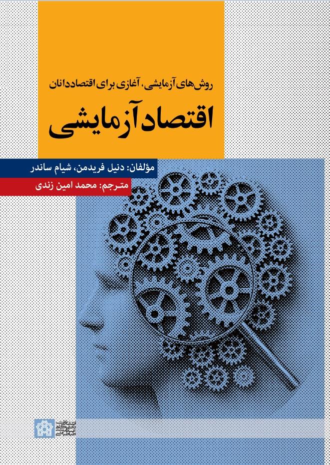 اقتصاد آزمایشی
