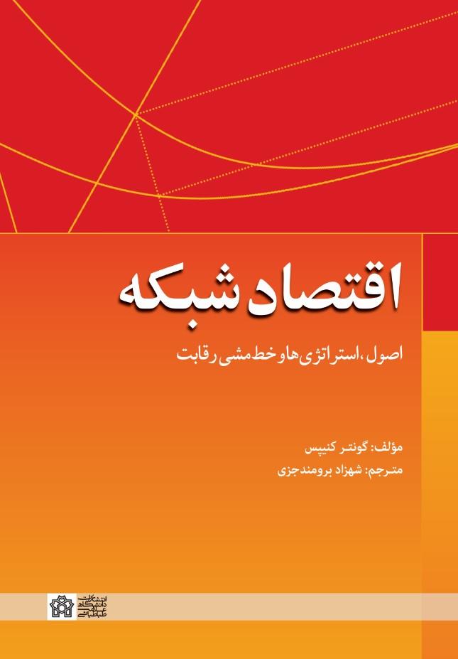 اقتصاد شبکه؛ اصول، استراتژی‌ها و خط‌مشی رقابت