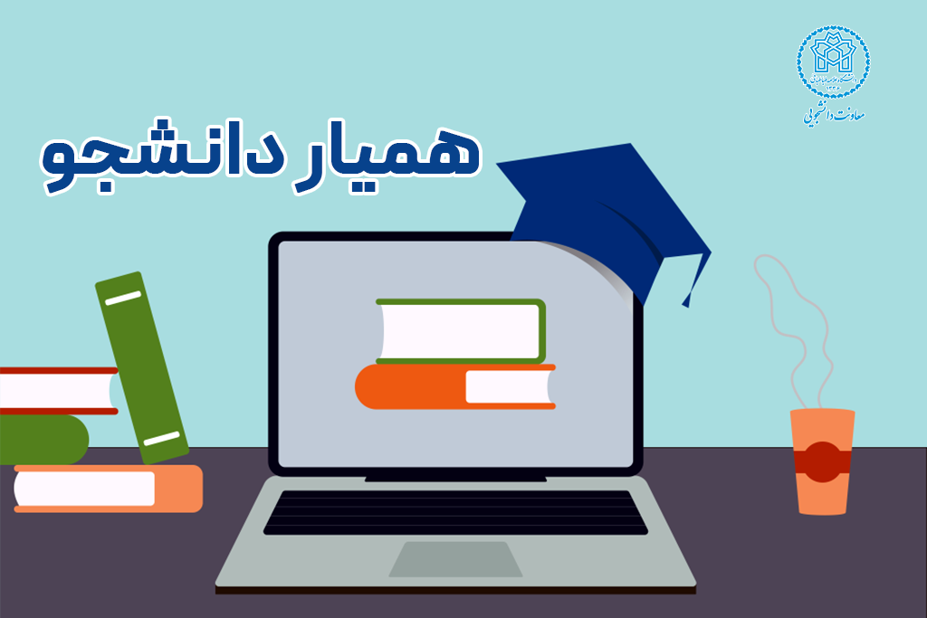 فراخوان جذب همیار دانشجو دانشگاه علامه طباطبائی برای نیم‌سال دوم ۱۴۰۵-۱۴۰۴