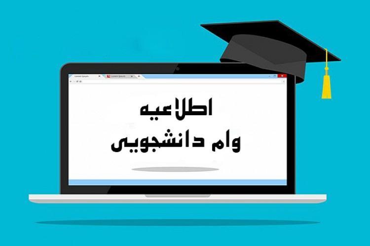 اطلاعیه وام دانشجویی نیم‌سال دوم سال تحصیلی ۱۴۰۵-۱۴۰۴