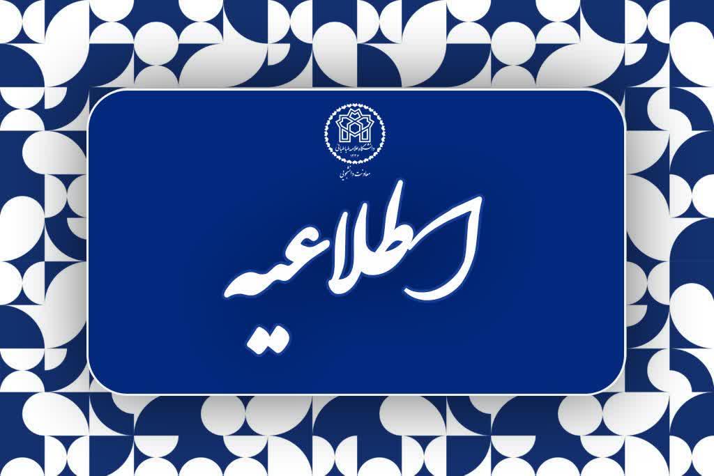 آغاز ثبت در خواست انتقال و میهمانی دانشجویان از ۵ فروردین