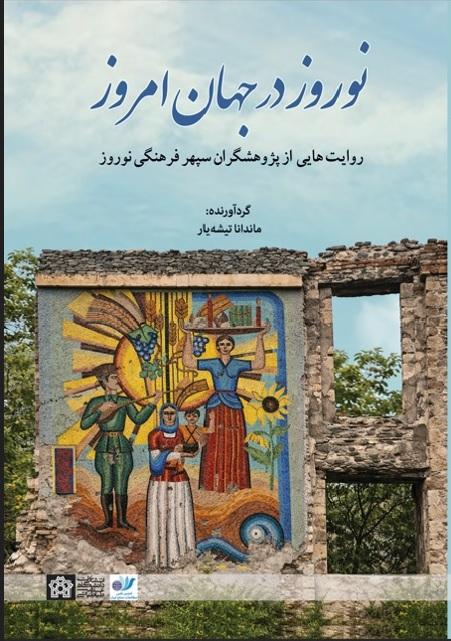 کتاب «نوروز در جهان امروز؛ روایت‌هایی از پژوهشگران سپهر فرهنگی نوروز» منتشر شد