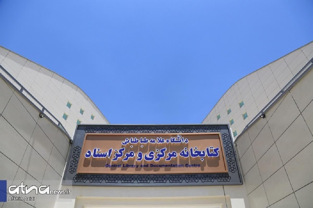 آغاز ارائه خدمات کتابخانه مرکزی و مرکز اسناد دانشگاه علامه طباطبائی