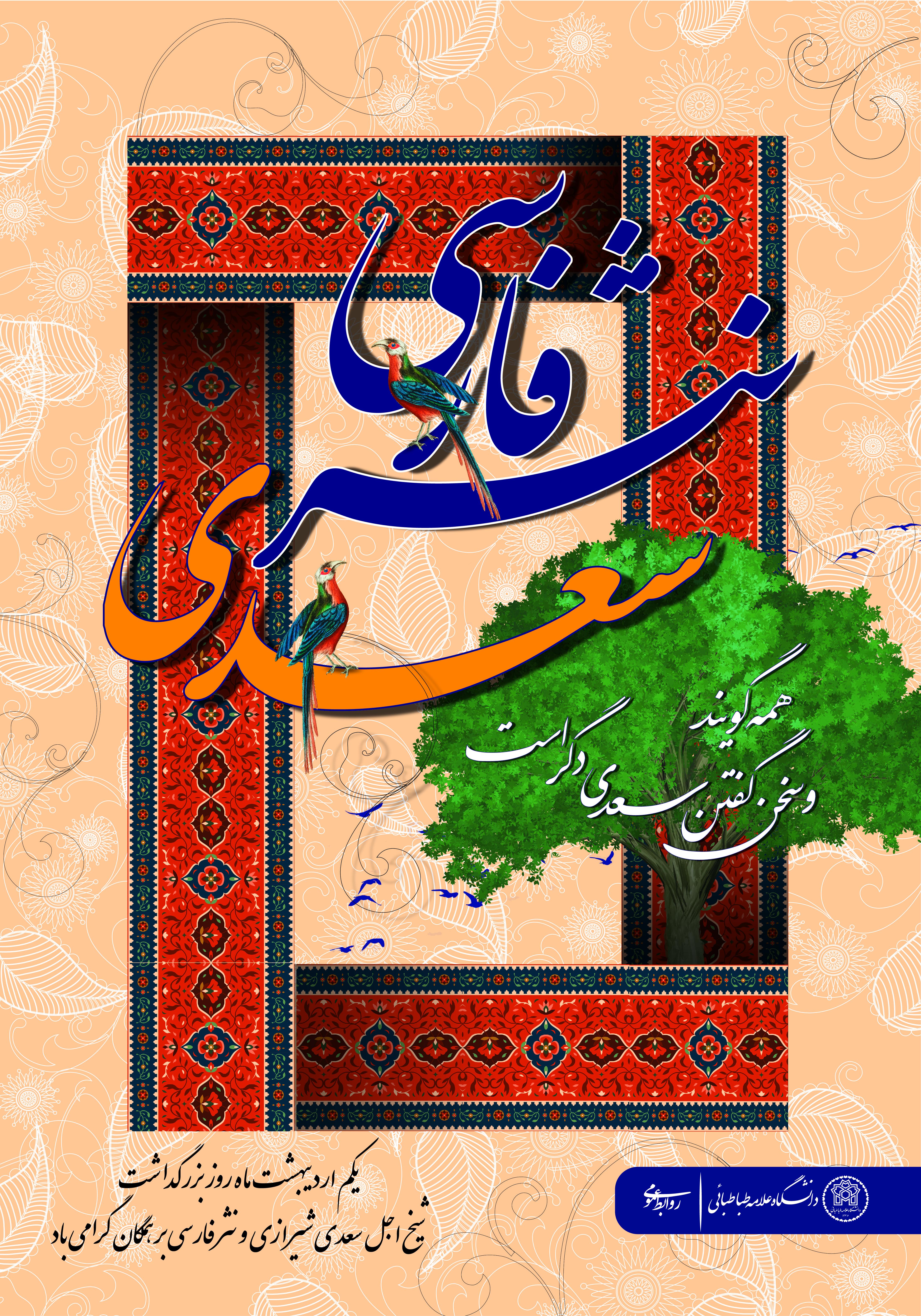 سعدی؛ شاعر زندگی و آموزگار انسانیت