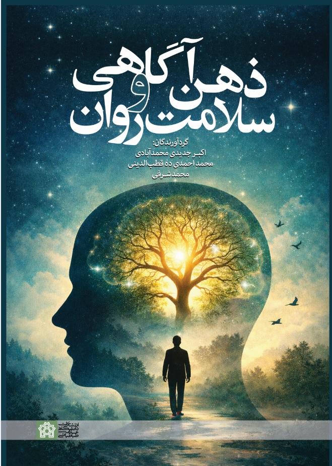 ذهن‌آگاهی و سلامت روان