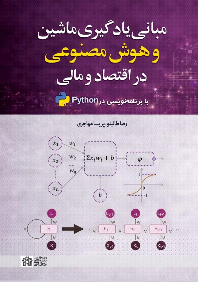مبانی یادگیری ماشین وهوش مصنوعی دراقتصادومالی با برنامه‌نویسی درpython