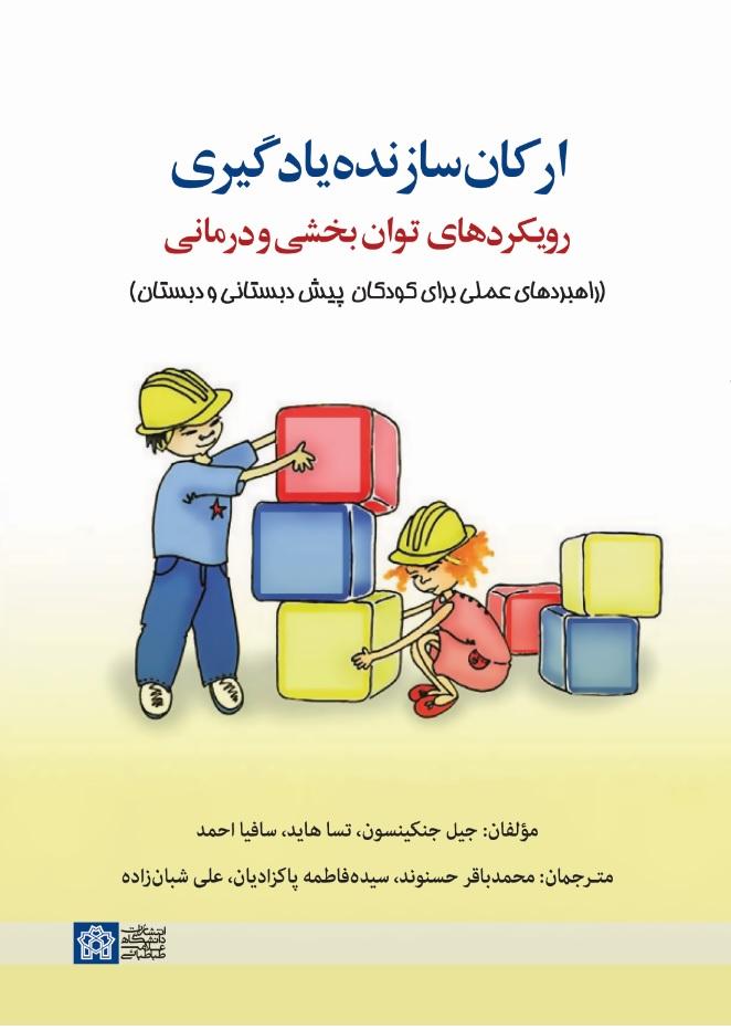 ارکان سازنده یادگیری: رویکردهای توان‌بخشی و درمانی