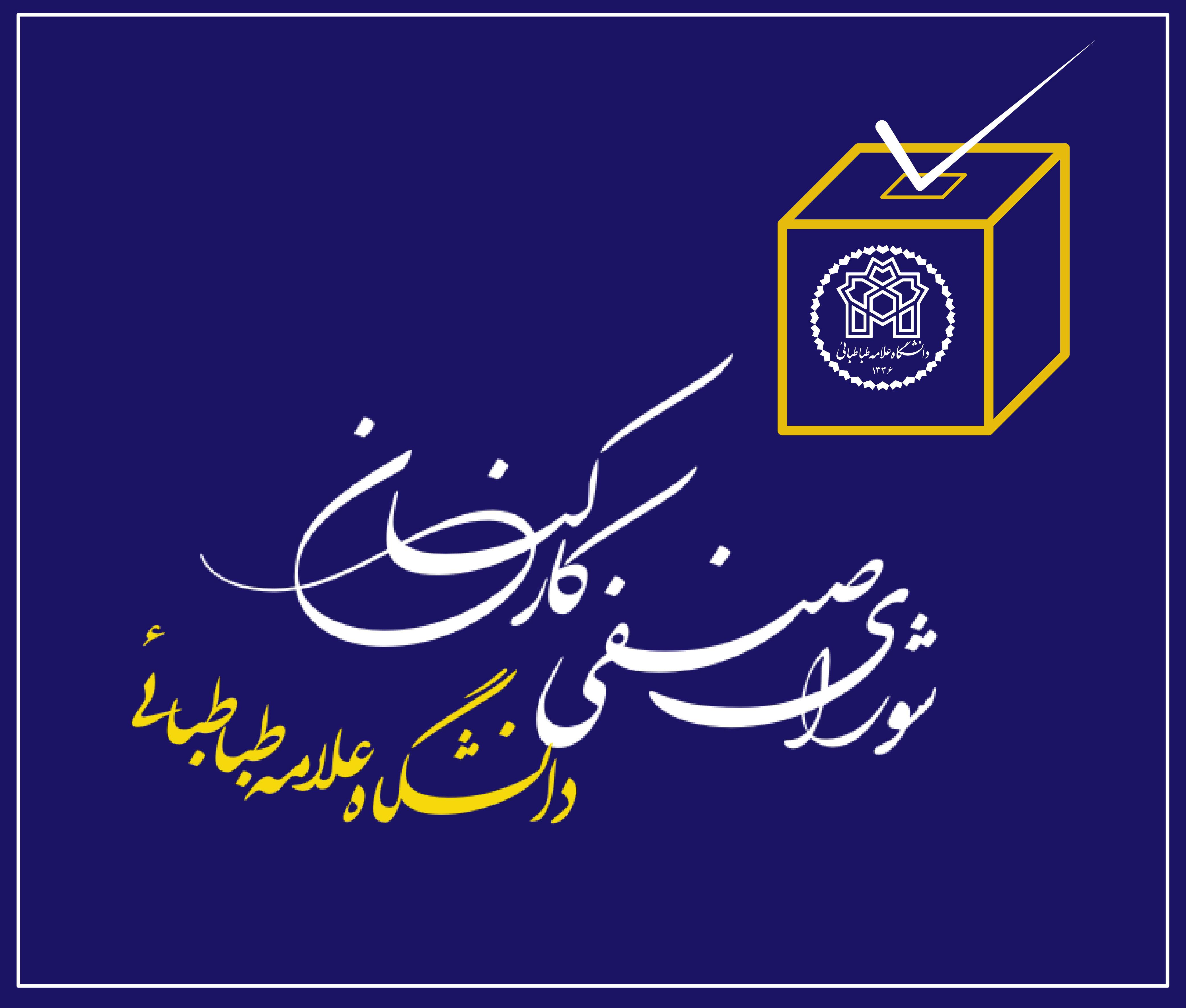 اطلاعیه برگزاری مجمع عمومی شورای صنفی کارکنان اداری