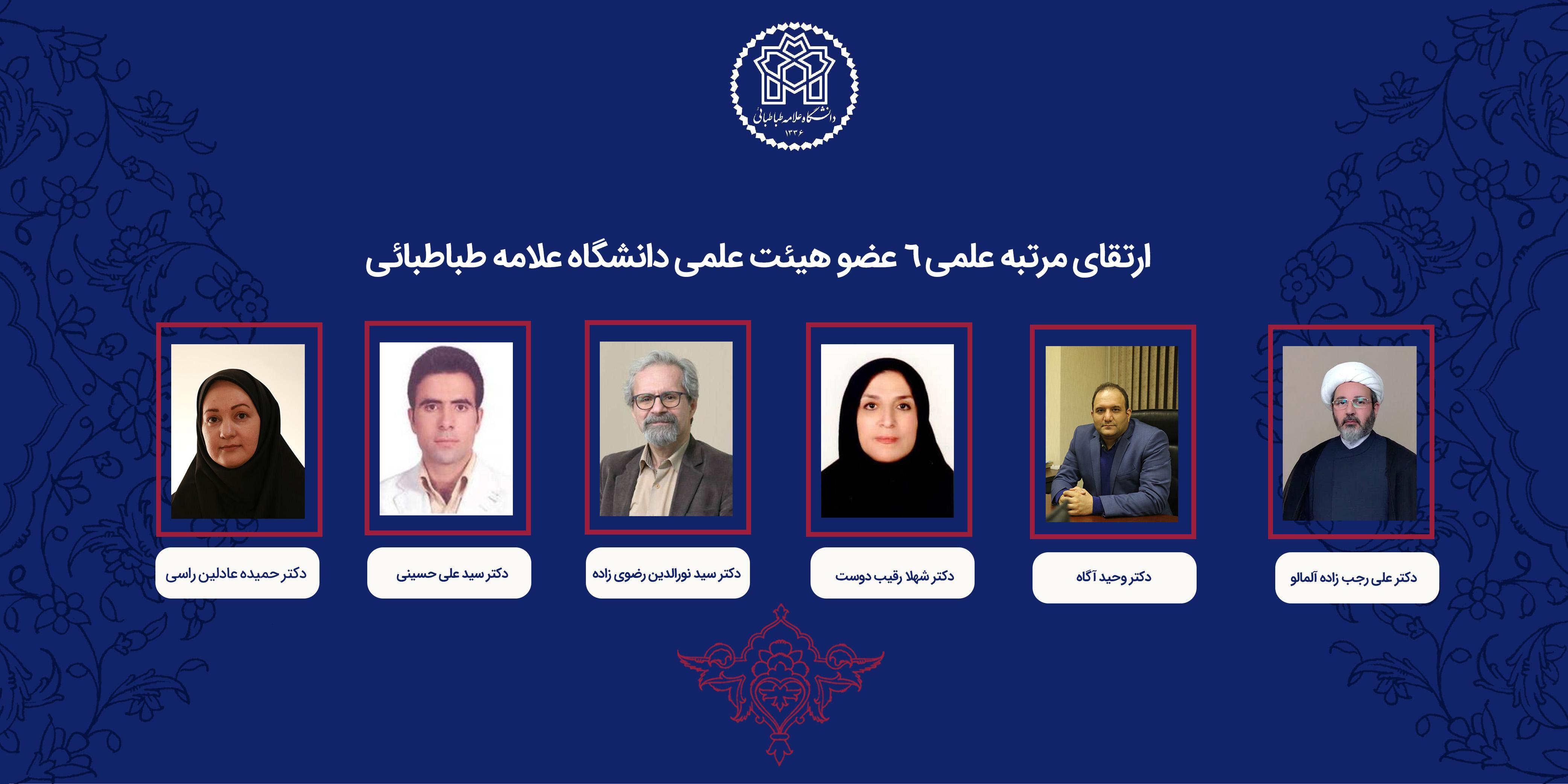 رتبه علمی ۶ عضو هیئت علمی دانشگاه علامه طباطبائی ارتقا یافت