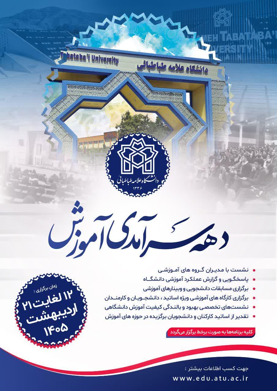 آغاز دهه سرآمدی آموزش در دانشگاه علامه طباطبائی