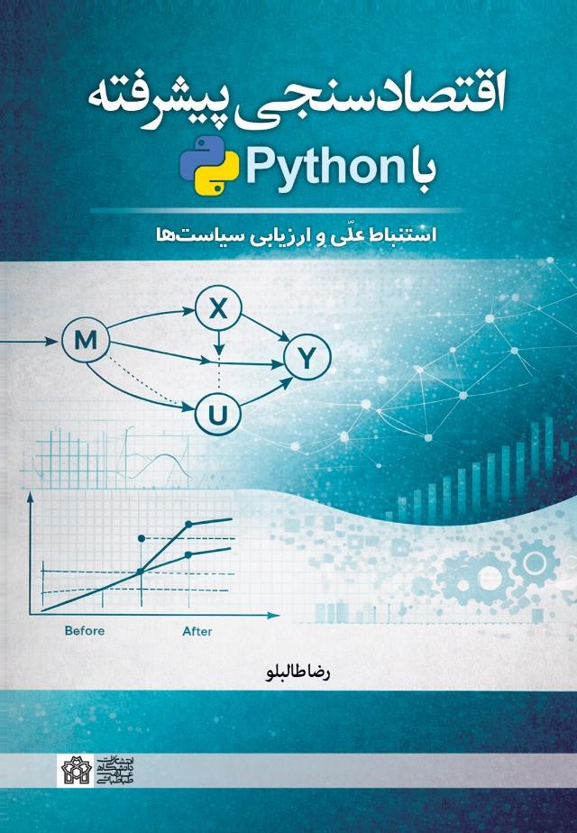 اقتصادسنجی پیشرفته با Python؛ استنباط علّی و ارزیابی سیاست‌ها