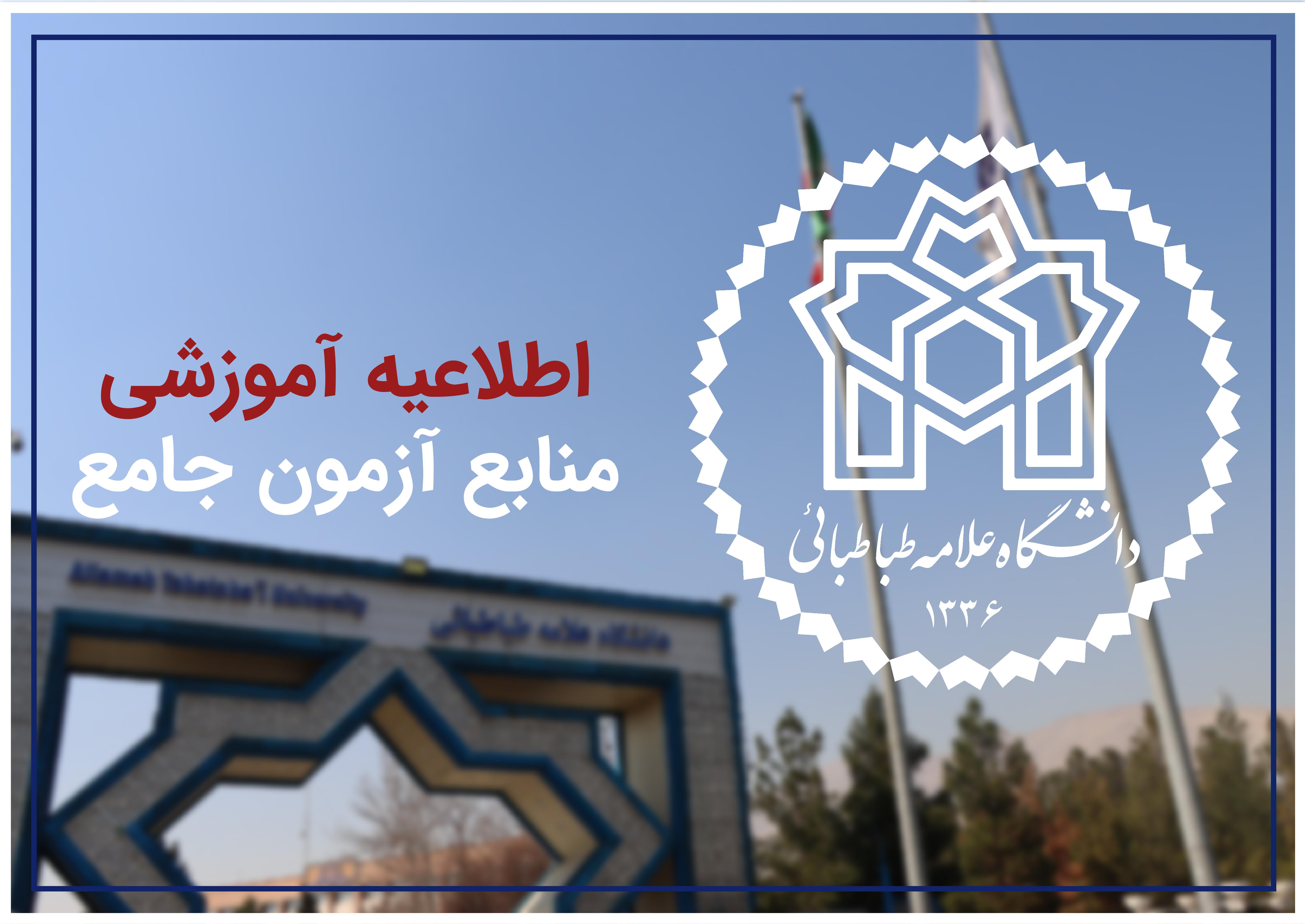 اطلاعیه برگزاری و مواد ارزیابی آزمون جامع دکتری، نیم‌سال دوم سال تحصیلی ۱۴۰۵-۱۴۰۴