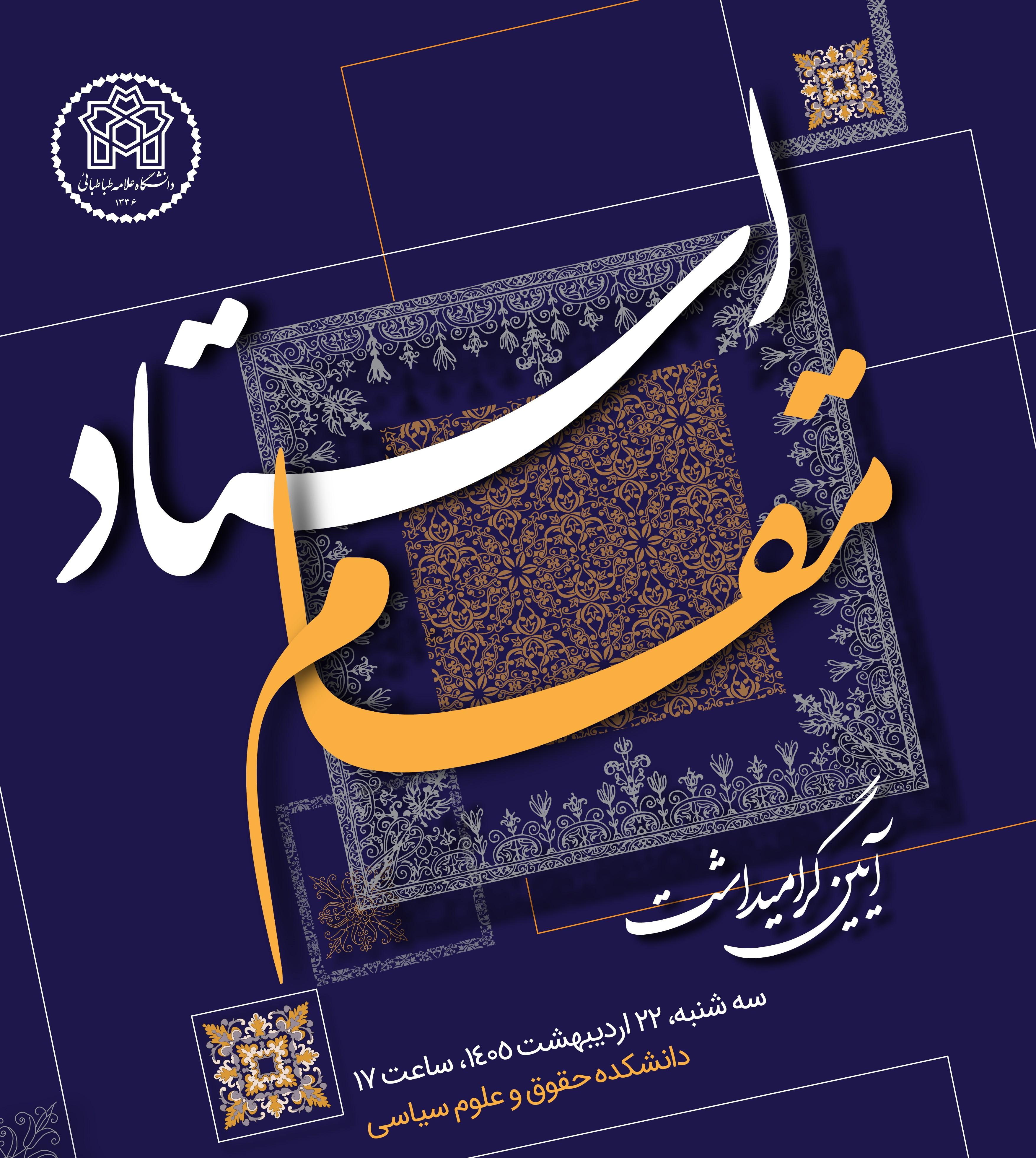 استادان نمونه و سرآمد آموزشی دانشگاه علامه‌طباطبائی معرفی و تجلیل می‌شوند