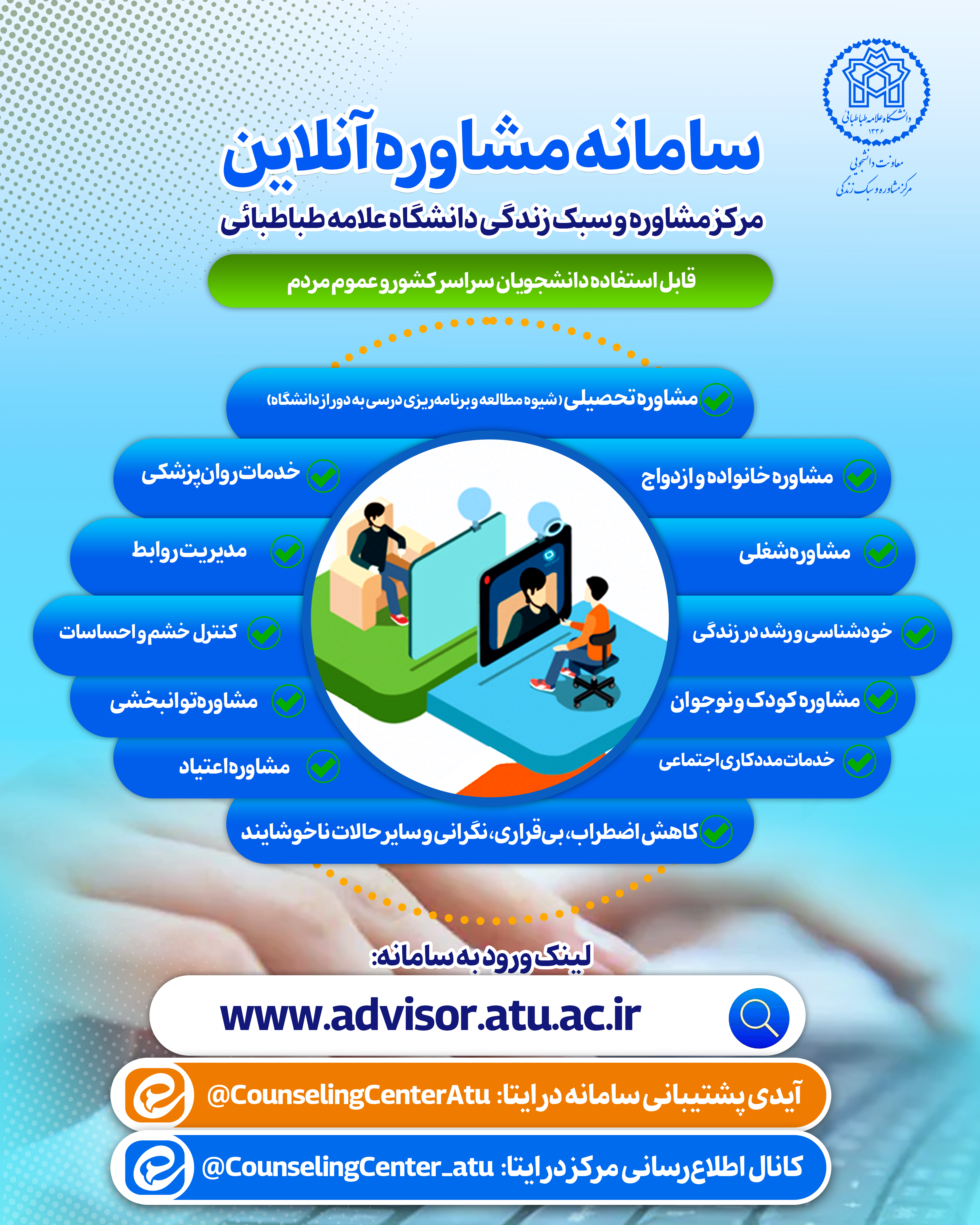 سامانه مشاوره آنلاین دانشگاه علامه طباطبائی راه‌اندازی شد