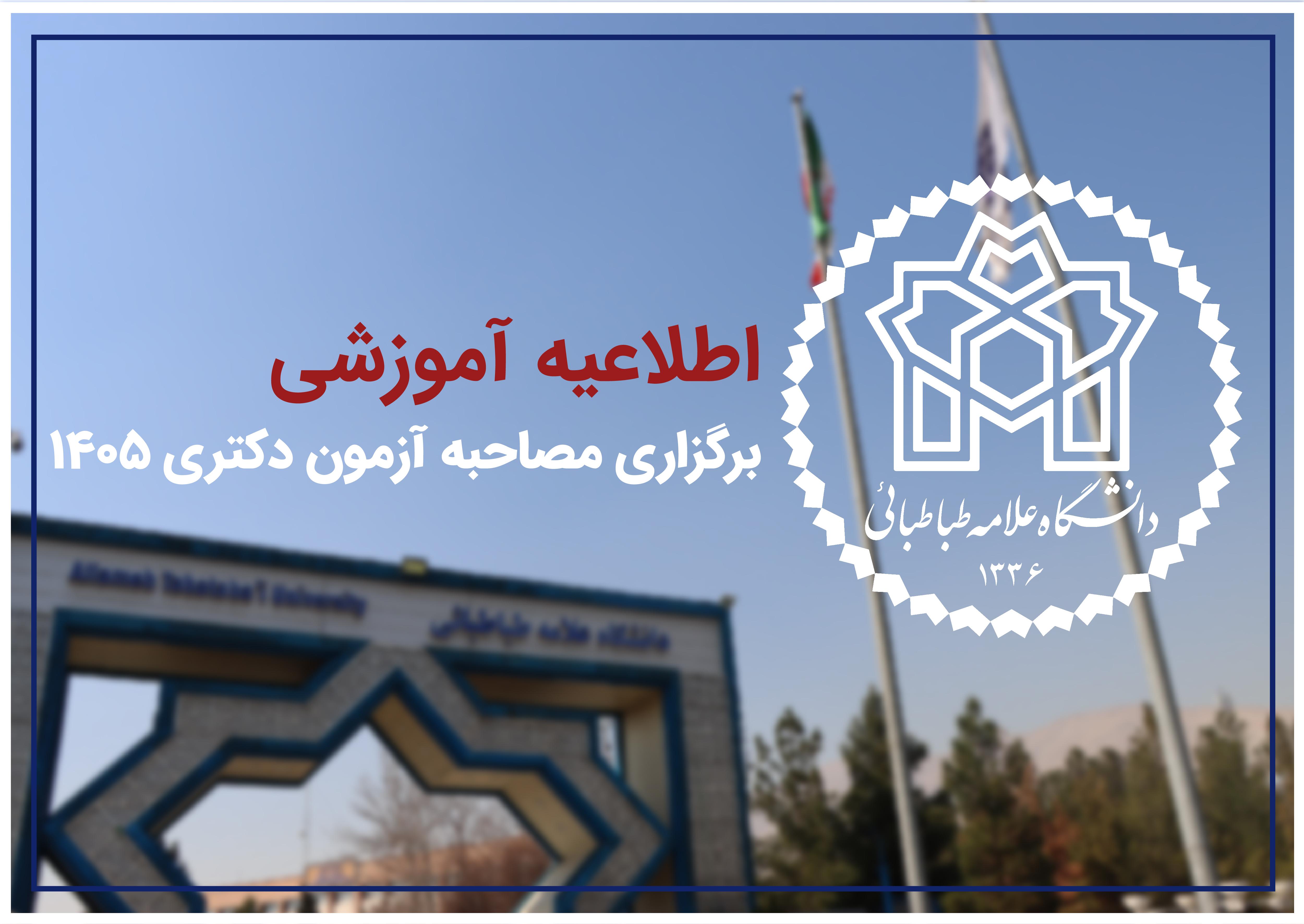 اطلاعیه دانشگاه علامه‌طباطبائی در خصوص ثبت‌نام مرحله دوم آزمون نیمه‌متمرکز دوره دکتری سال ۱۴۰۵