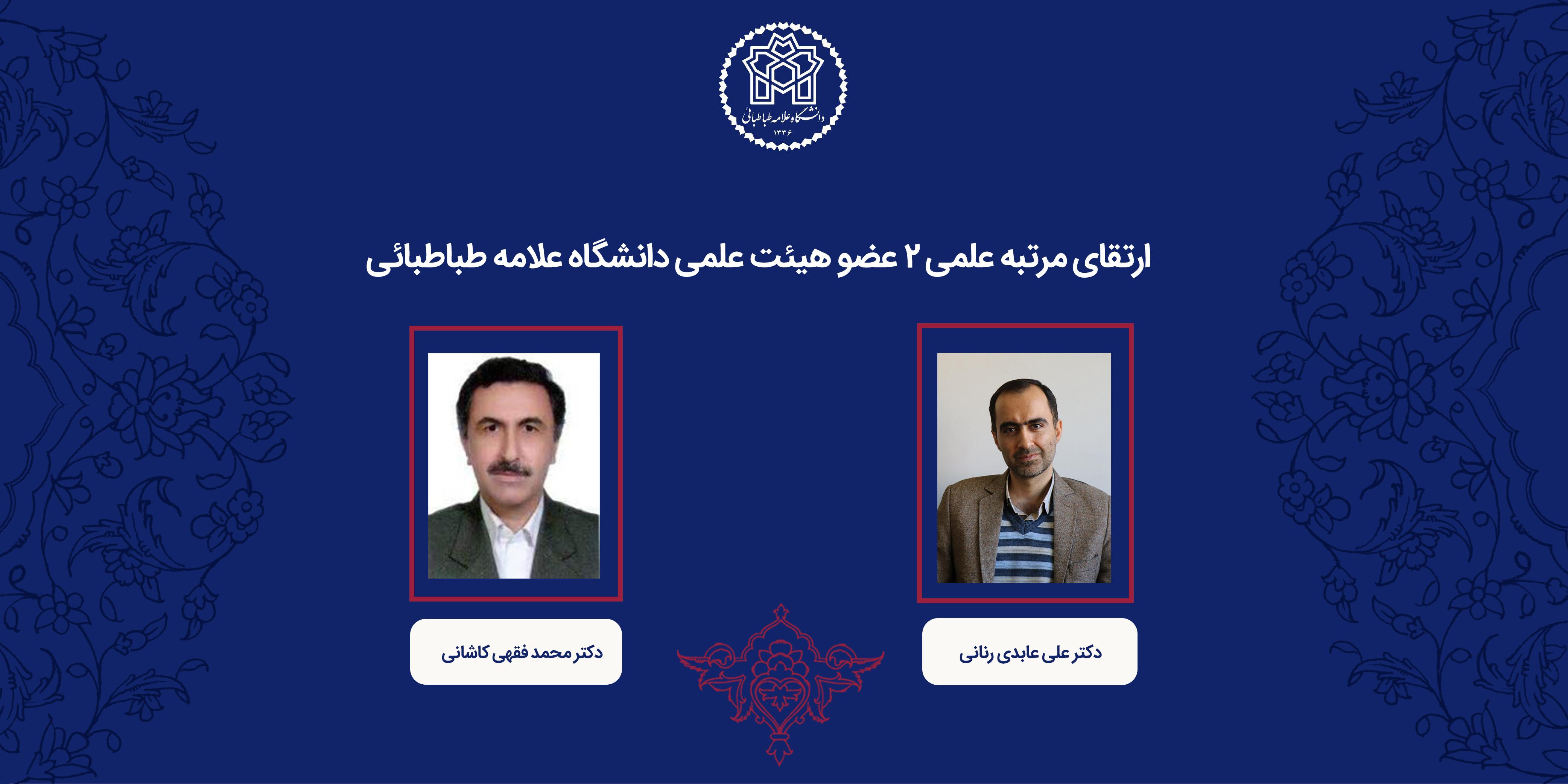 رتبه علمی 2 عضو هیئت علمی دانشگاه علامه طباطبائی ارتقا یافت
