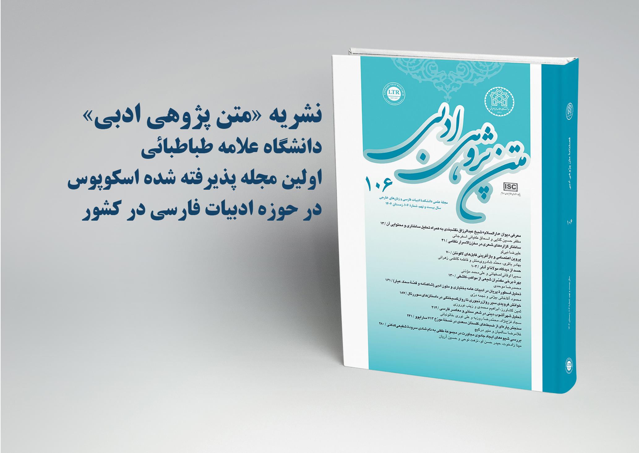 نشریه «متن‌پژوهی ادبی» دانشگاه علامه طباطبائی در پایگاه اسکوپوس نمایه شد