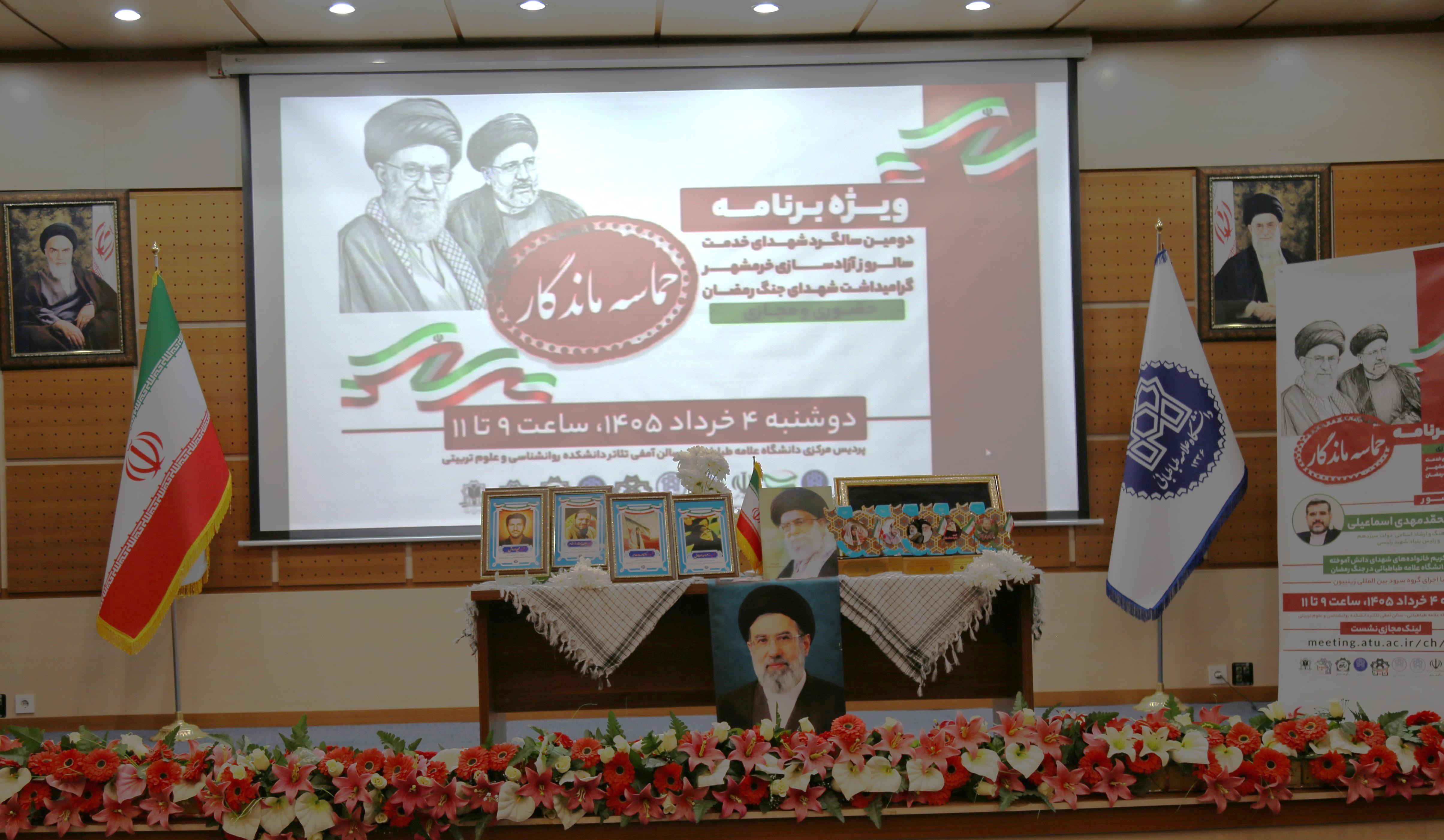 برگزاری ویژه برنامه «حماسه ماندگار» در دانشگاه علامه طباطبائی