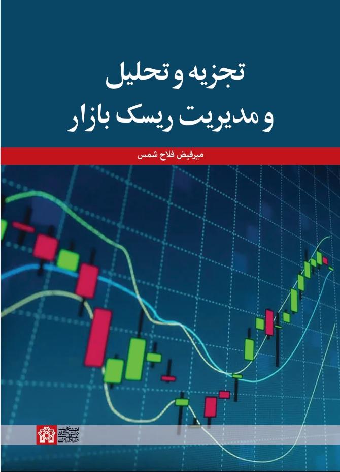 تجزیه و تحلیل و مدیریت ریسک بازار