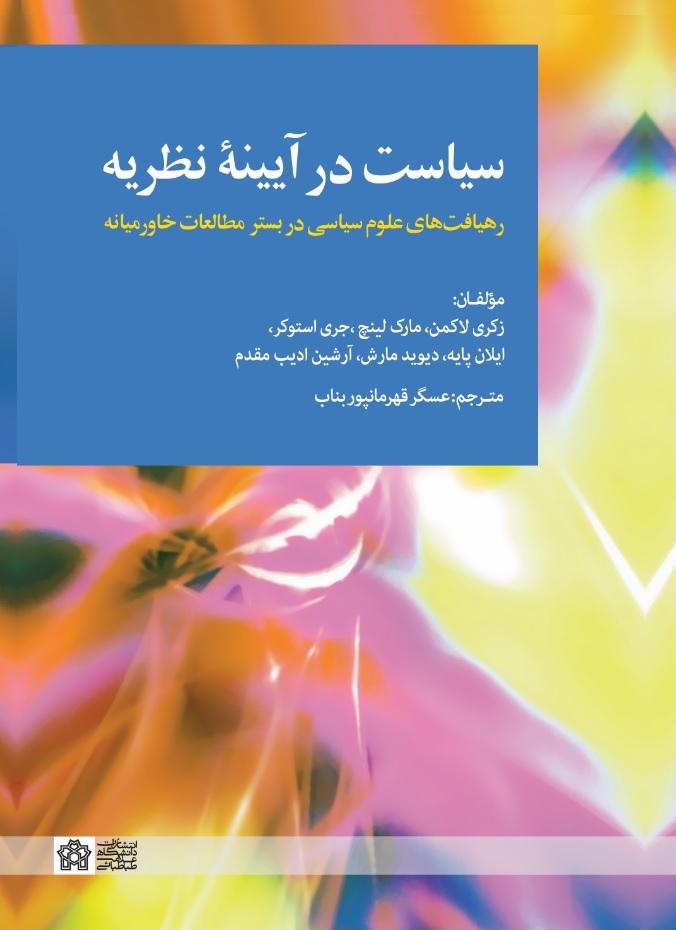 سیاست در آیینه نظریه: رهیافت‌های علوم سیاسی در بستر مطالعات خاورمیانه