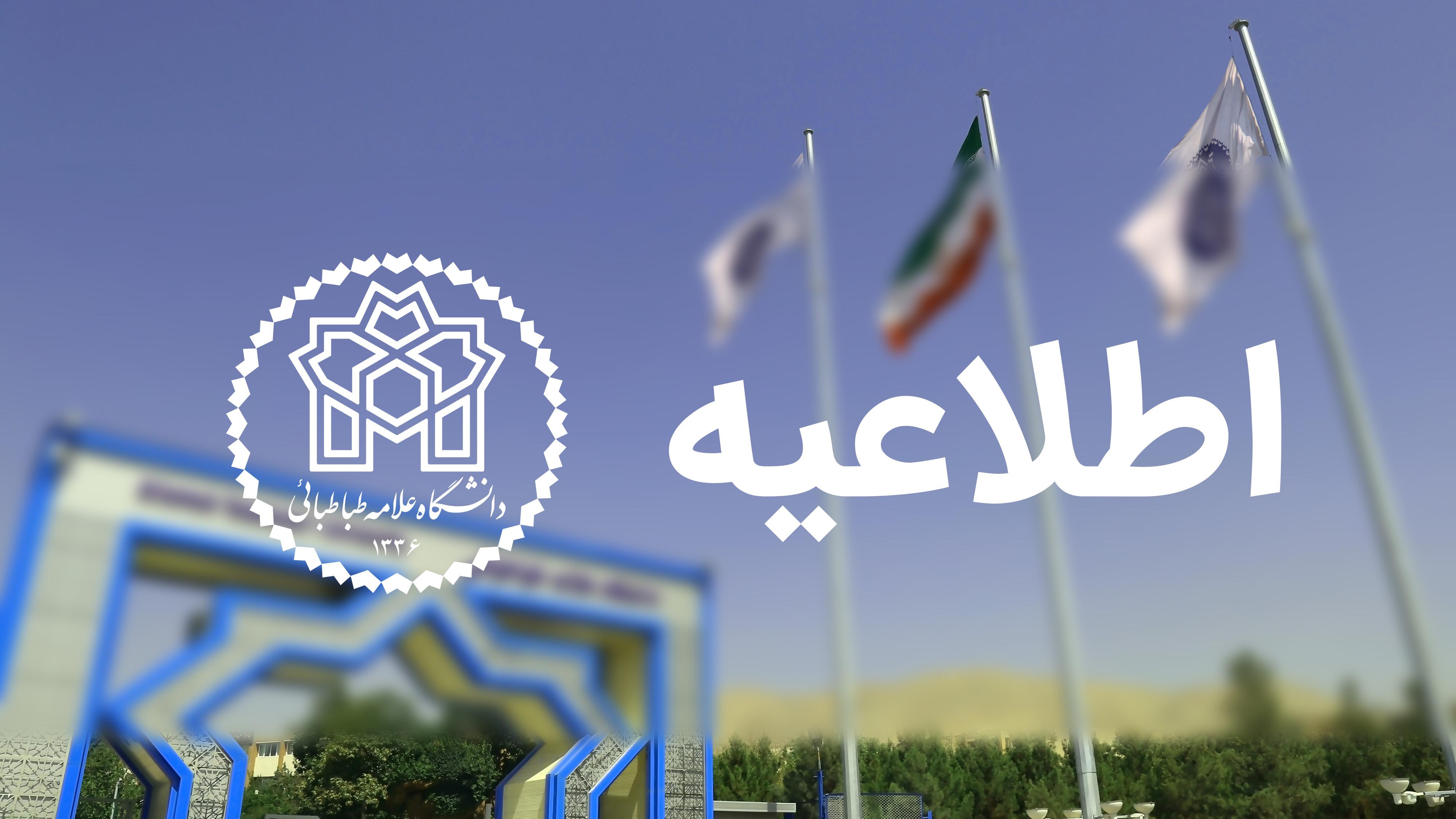 اعلام اسامی و زمان مصاحبه دعوت‌شدگان مصاحبه دکتری بدون آزمون دانشگاه علامه‌طباطبائی سال تحصیلی 1406_1405